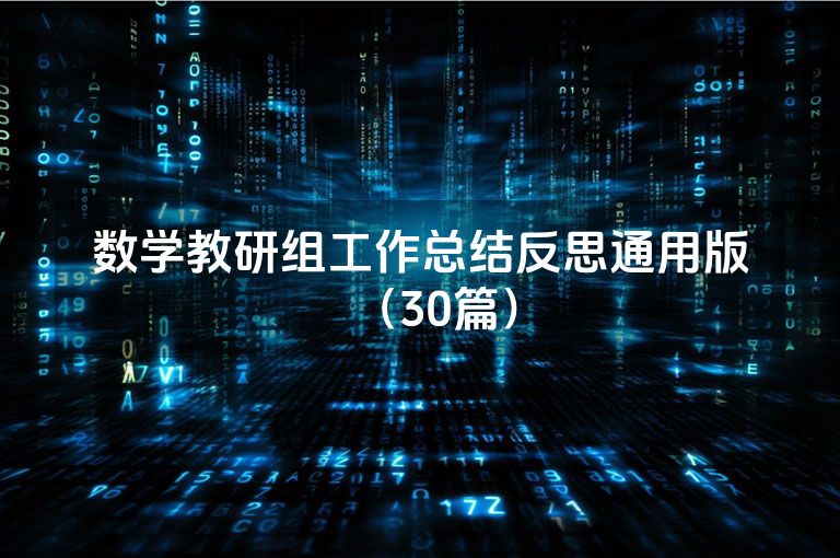 数学教研组工作总结反思通用版(30篇) 数学教研组工作总结反思通用版(30篇)