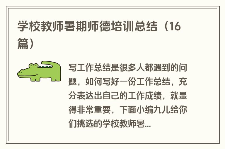 学校教师暑期师德培训总结(16篇)