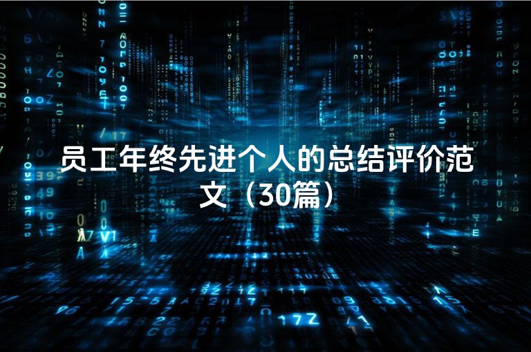 员工年终先进个人的总结评价范文(30篇)