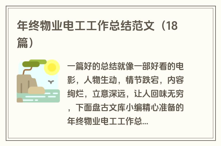 年终物业电工工作总结范文(18篇) 年终物业电工工作总结范文(18篇)