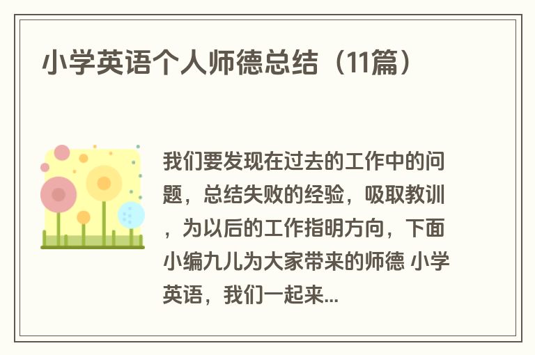 小学英语个人师德总结（11篇）