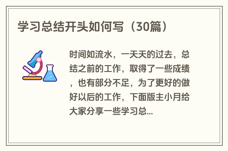 学习总结开头如何写（30篇）