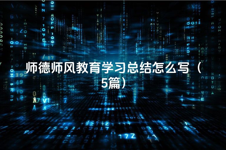 师德师风教育学习总结怎么写（5篇）