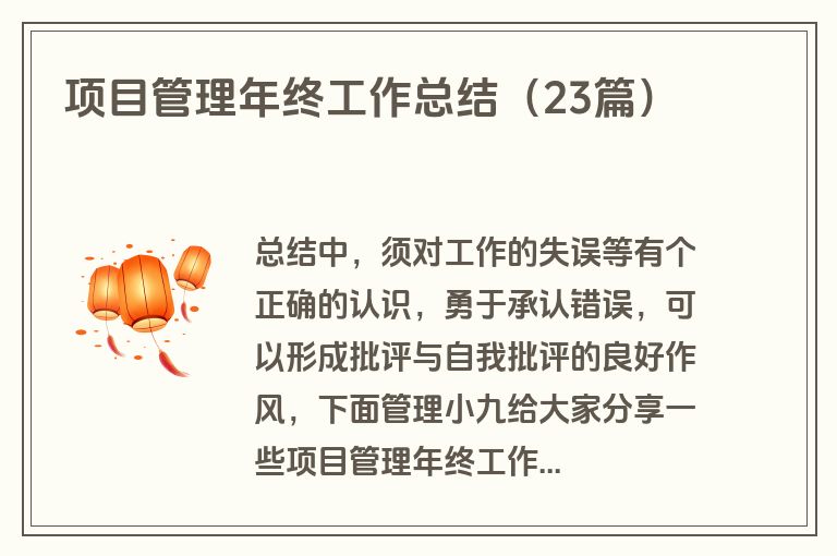 项目管理年终工作总结(23篇) 项目管理年终工作总结(23篇)