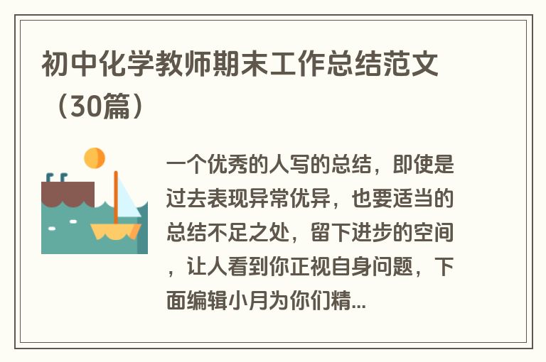 初中化学教师期末工作总结范文(30篇)