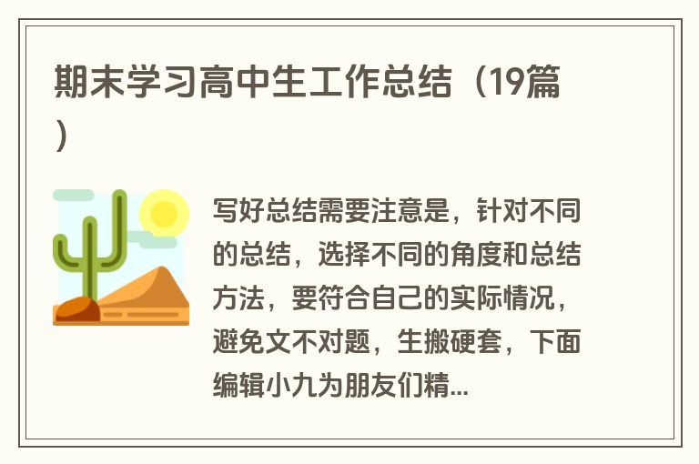 期末学习高中生工作总结（19篇）