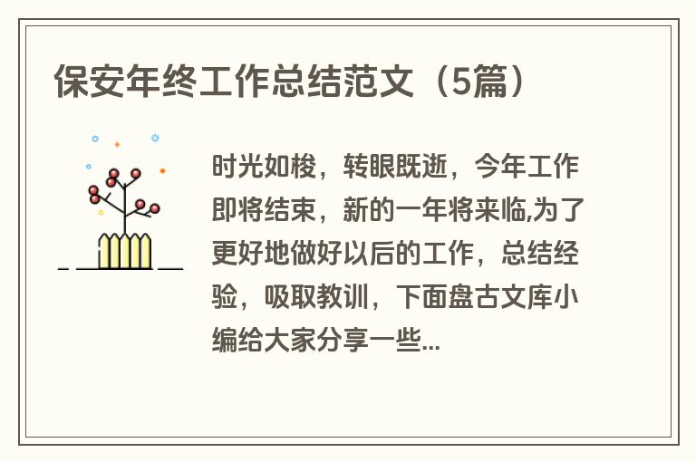 保安年终工作总结范文（5篇）
