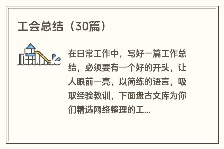 工会总结(30篇)