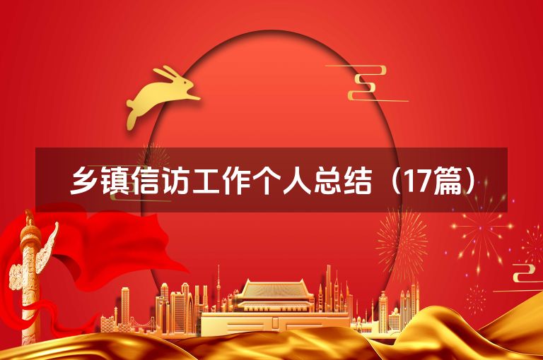 乡镇信访工作个人总结(17篇)