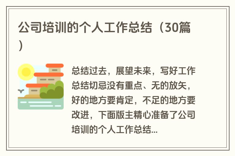 公司培训的个人工作总结（30篇）