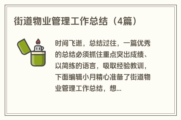 街道物业管理工作总结(4篇) 街道物业管理工作总结(4篇)