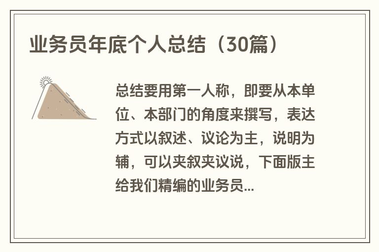 业务员年底个人总结(30篇)