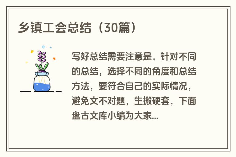 乡镇工会总结（30篇）