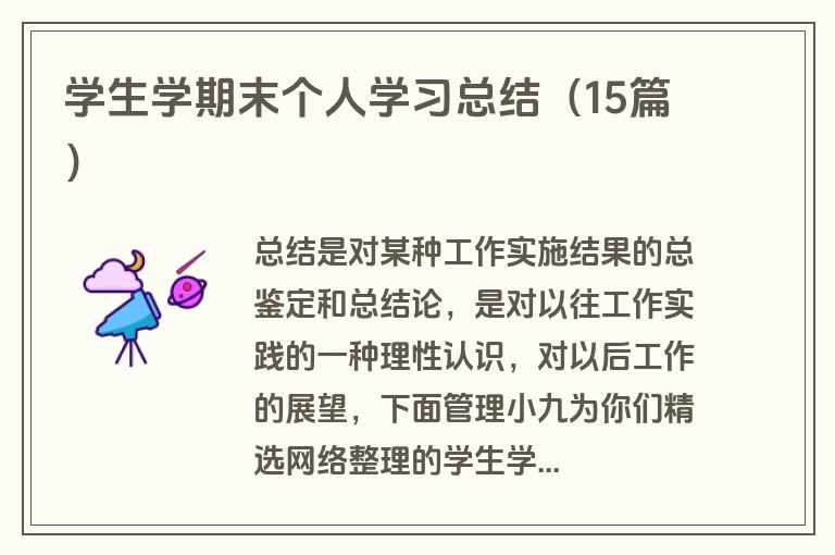 学生学期末个人学习总结(15篇) 学生学期末个人学习总结(15篇)