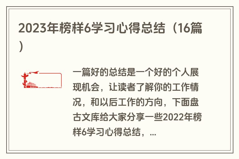2023年榜样6学习心得总结(16篇)
