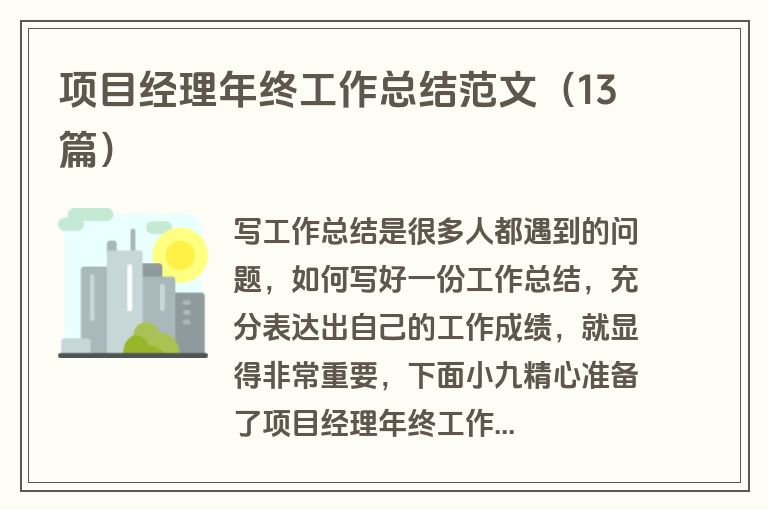 项目经理年终工作总结范文（13篇）
