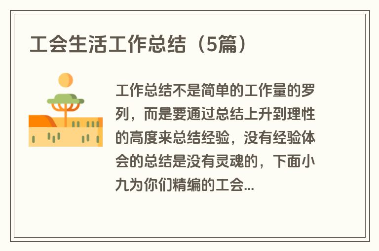 工会生活工作总结（5篇）