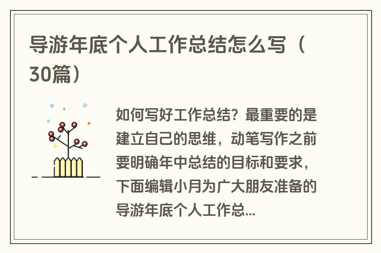 导游年底个人工作总结怎么写（30篇）