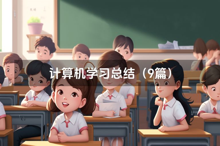 计算机学习总结（9篇）