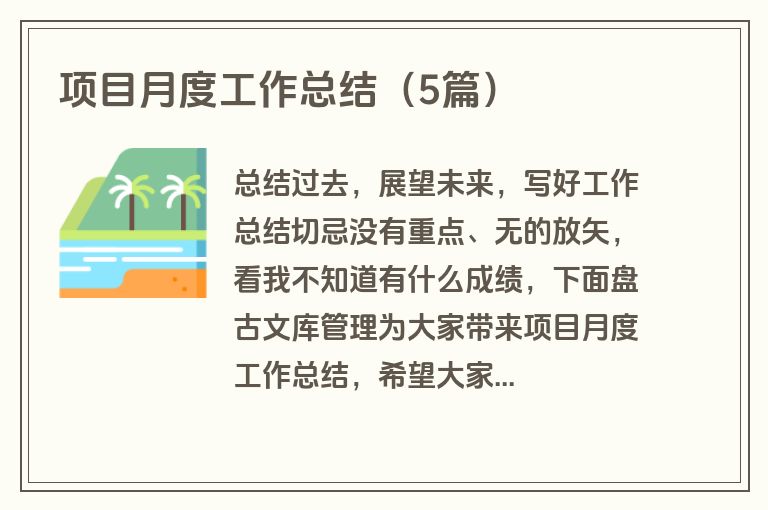 项目月度工作总结（5篇）