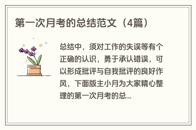 第一次月考的总结范文（4篇）