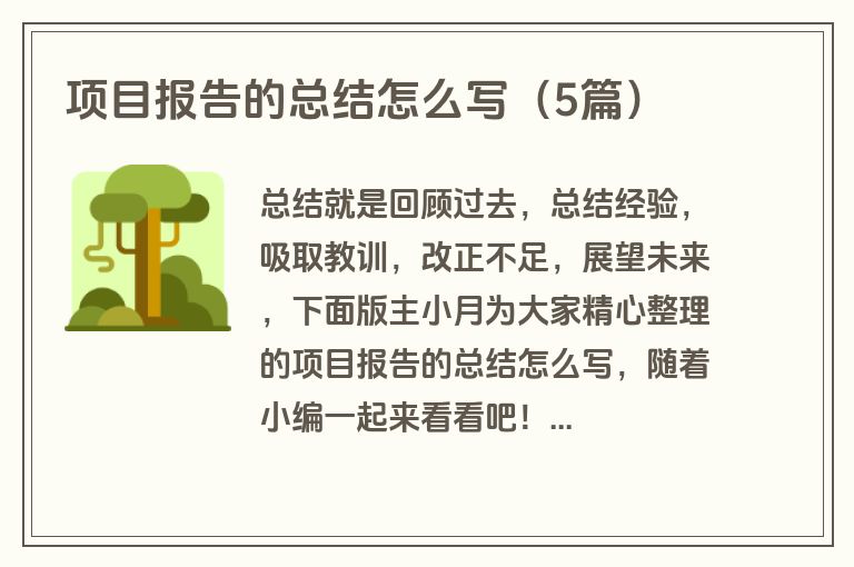 项目报告的总结怎么写(5篇) 项目报告的总结怎么写(5篇)