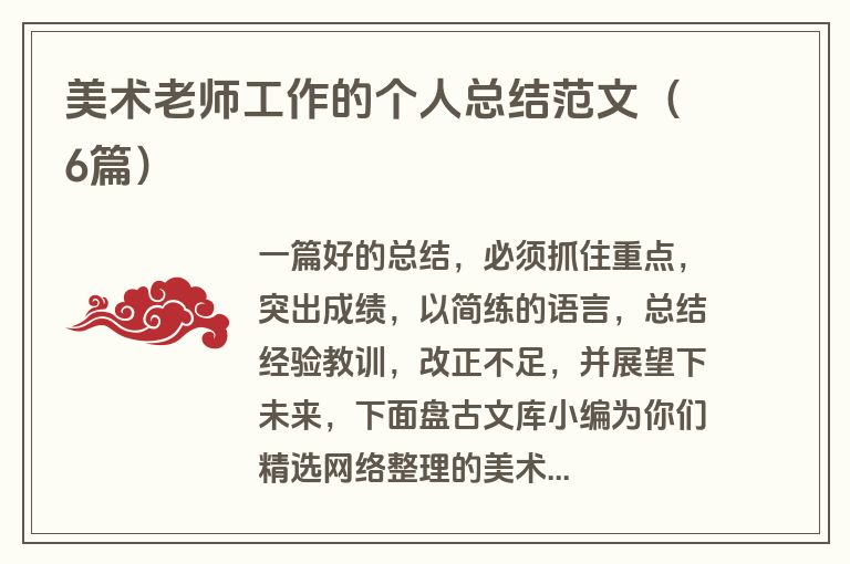 美术老师工作的个人总结范文（6篇）