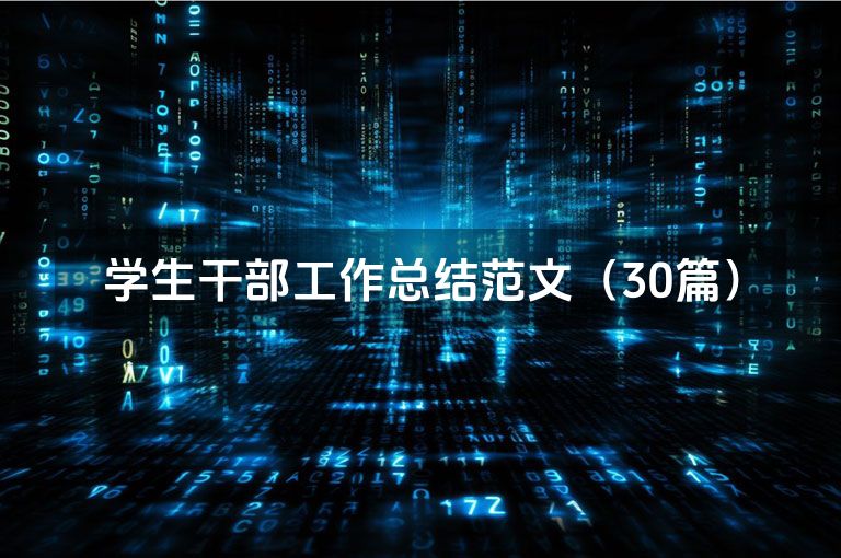 学生干部工作总结范文（30篇）