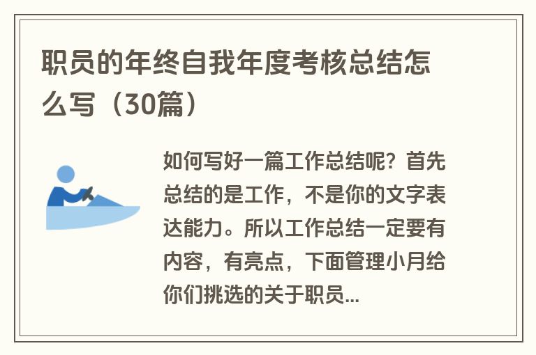 职员的年终自我年度考核总结怎么写（30篇）