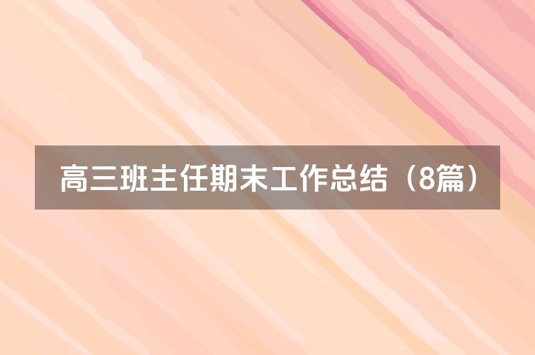 高三班主任期末工作总结(8篇)