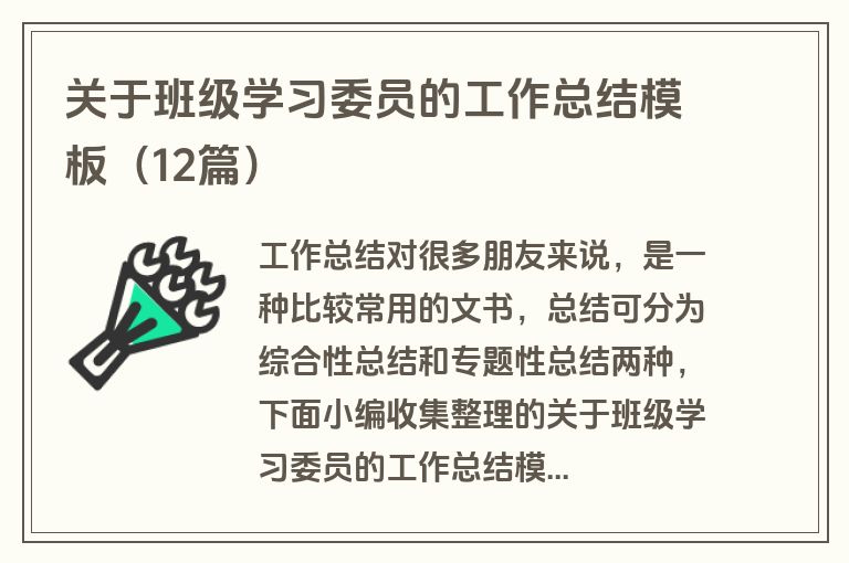 关于班级学习委员的工作总结模板（12篇）