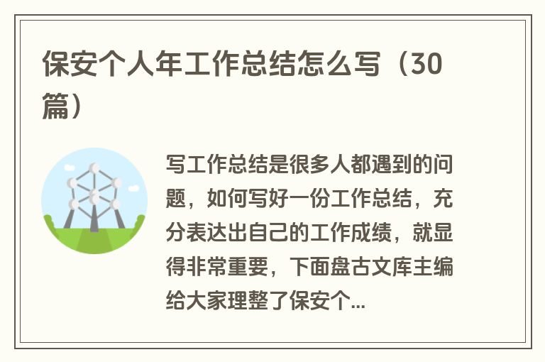 保安个人年工作总结怎么写（30篇）