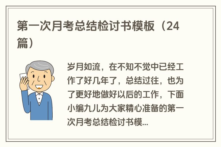 第一次月考总结检讨书模板（24篇）