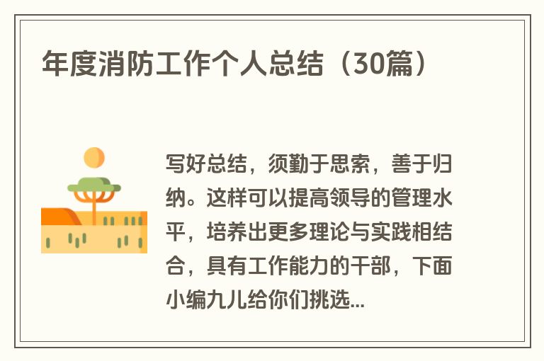年度消防工作个人总结(30篇)