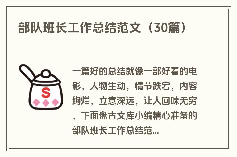 部队班长工作总结范文(30篇)