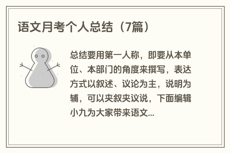 语文月考个人总结（7篇）