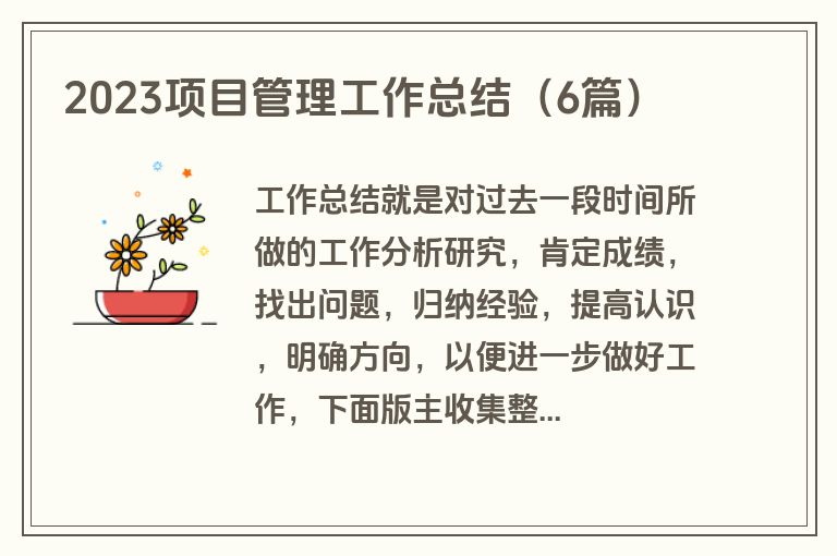 2023项目管理工作总结（6篇）