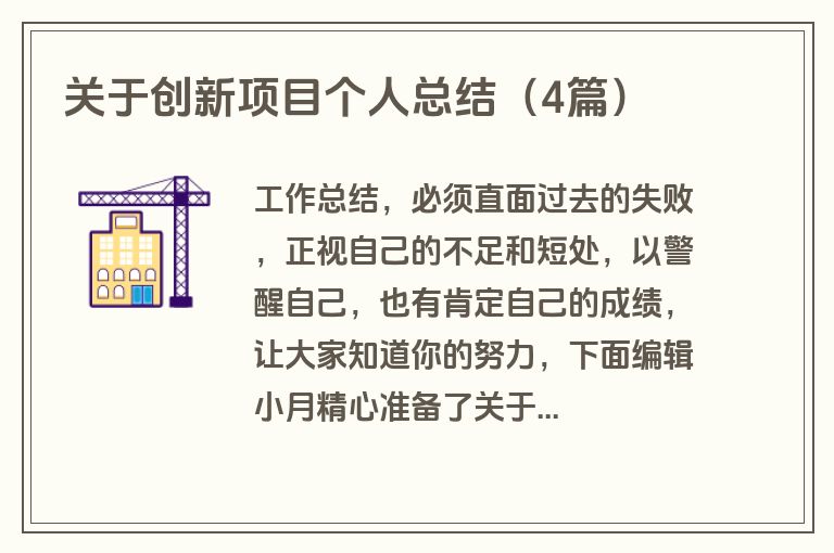 关于创新项目个人总结（4篇）