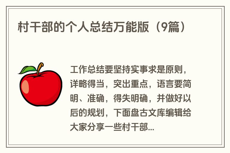 村干部的个人总结万能版（9篇）