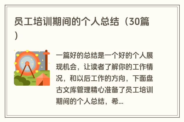 员工培训期间的个人总结（30篇）