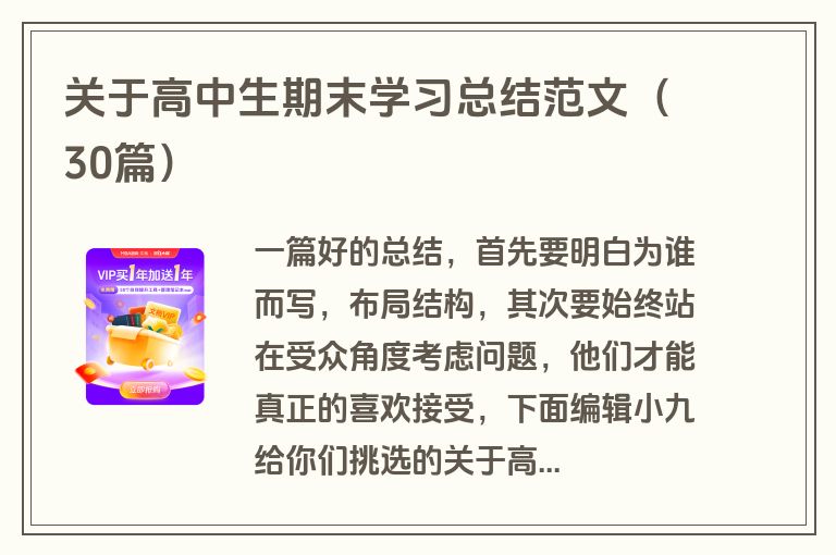 关于高中生期末学习总结范文(30篇) 关于高中生期末学习总结范文(30篇)