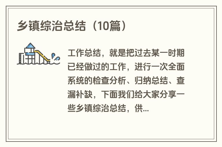 乡镇综治总结(10篇)