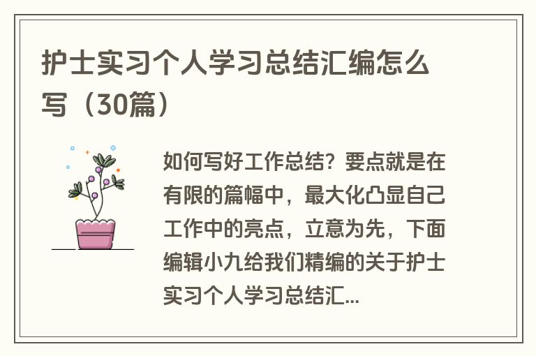 护士实习个人学习总结汇编怎么写（30篇）