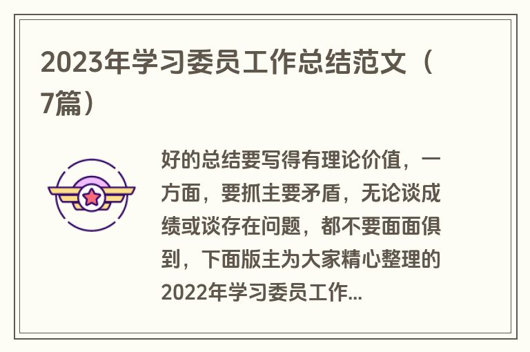 2023年学习委员工作总结范文（7篇）