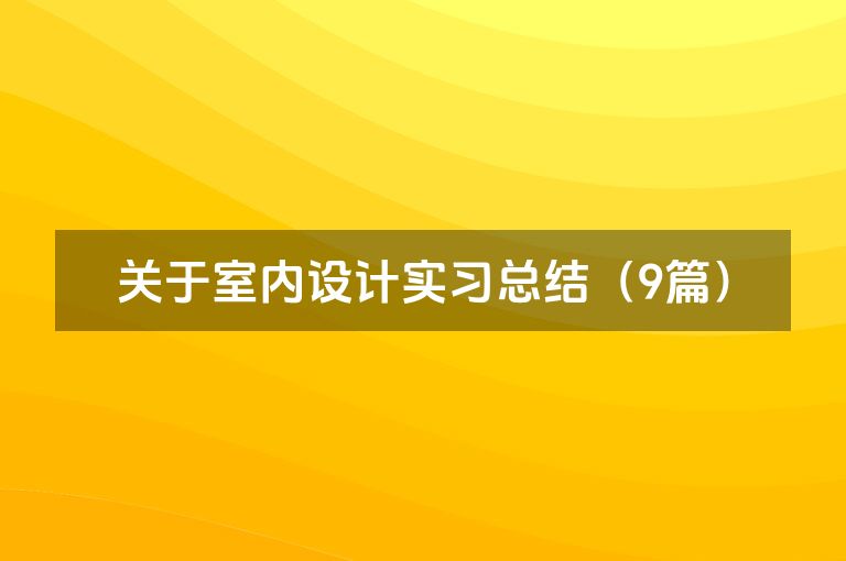 关于室内设计实习总结（9篇）