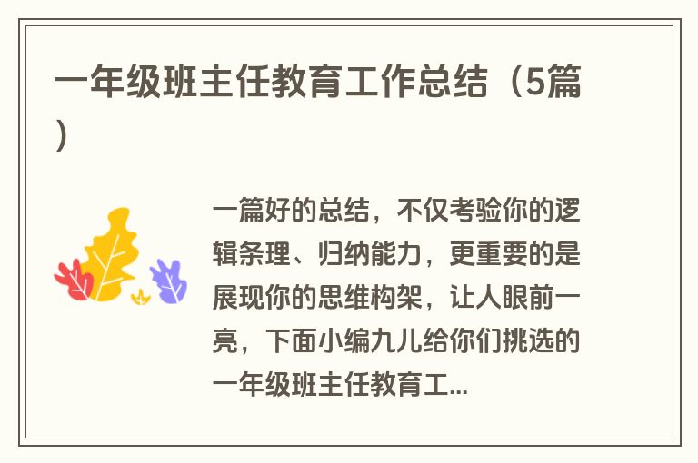 一年级班主任教育工作总结(5篇)