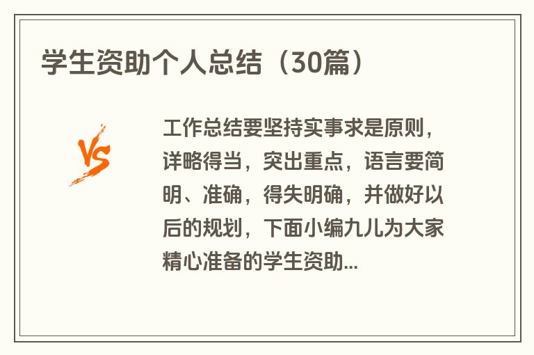 学生资助个人总结（30篇）
