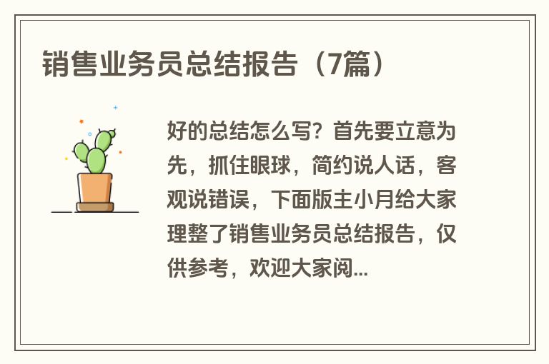 销售业务员总结报告（7篇）