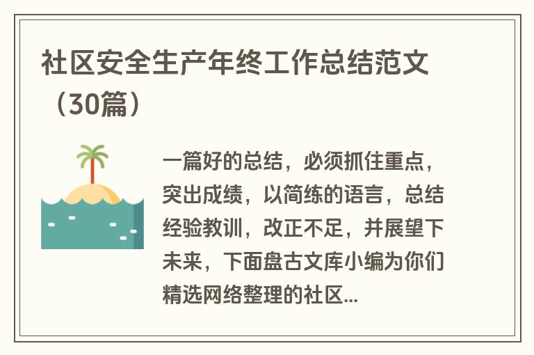 社区安全生产年终工作总结范文（30篇）