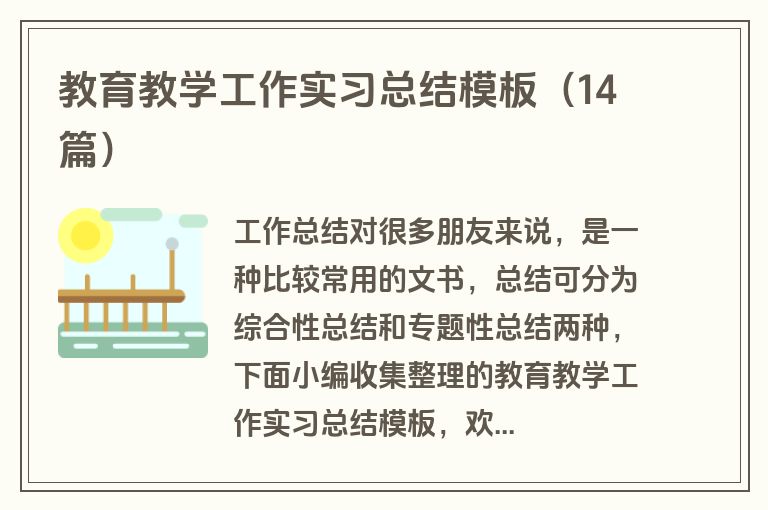 教育教学工作实习总结模板（14篇）